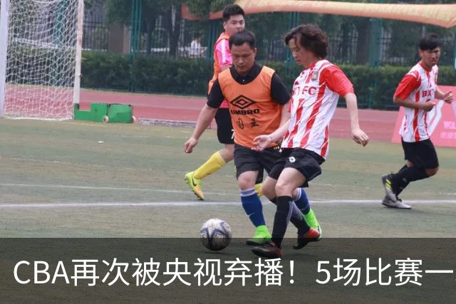CBA再次被央视弃播！5场比赛一场都不播：广东北京两大强队被无视了？