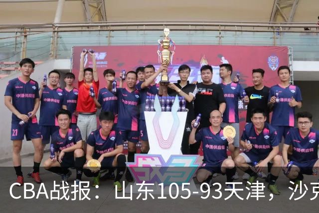 CBA战报：山东105-93天津，沙克尔福德空砍30分