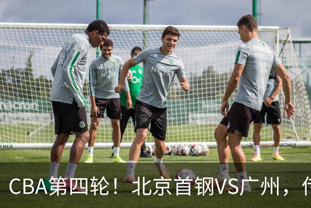 CBA第四轮！北京首钢VS广州，传来3利好和1坏消息，力拼4连胜！