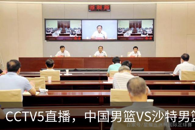 CCTV5直播，中国男篮VS沙特男篮，后卫线推荐4人，2前锋应破格录用