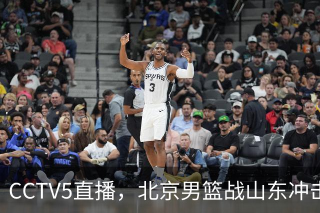 CCTV5直播，北京男篮战山东冲击5连胜，外援水准有差距，班顿为留队努力