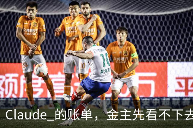 Claude 的账单，金主先看不下去了