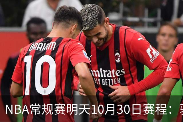 NBA常规赛明天10月30日赛程：骑士VS老鹰，开拓者VS灰熊冲击4连胜