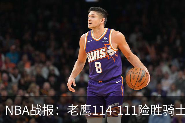 NBA战报：老鹰114-111险胜骑士，奥孔古29+12+2