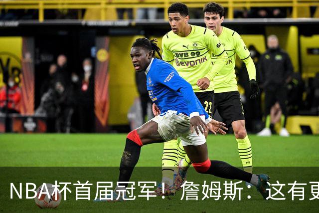 NBA杯首届冠军！詹姆斯：这有更重要的意义 我们会为此感到兴奋