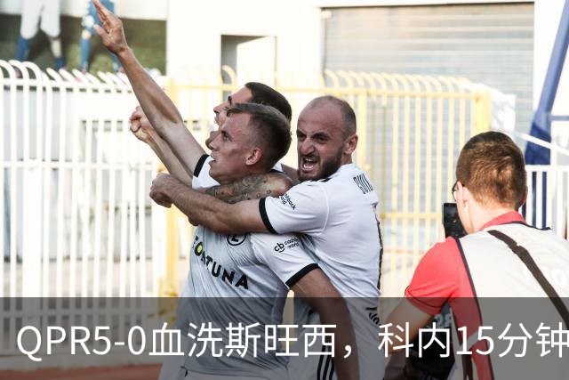 QPR5-0血洗斯旺西，科内15分钟帽子戏法，吉米-邓恩梅开二度