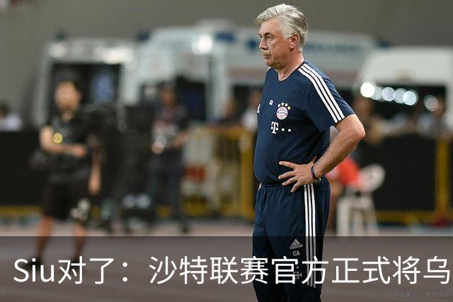 Siu对了：沙特联赛官方正式将乌龙球算作C罗进球