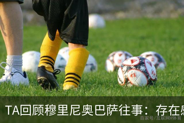 TA回顾穆里尼奥巴萨往事：存在感极强，双方关系在2008年由爱转恨