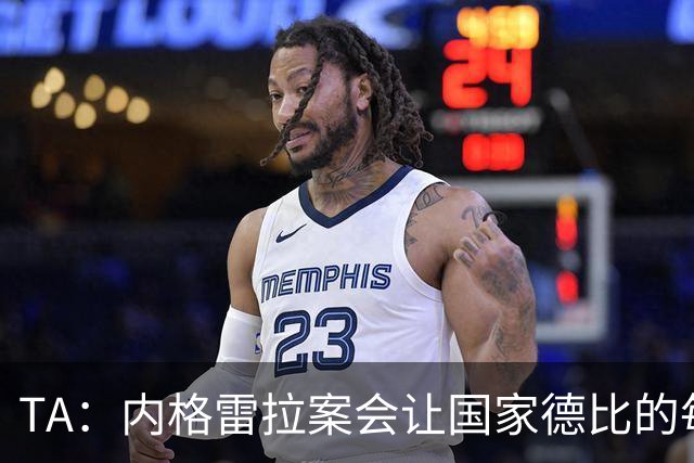 TA：内格雷拉案会让国家德比的每次吹罚，都会被球迷带着偏见审视