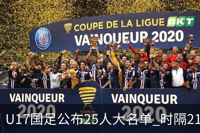 U17国足公布25人大名单 时隔21年将再战世少赛