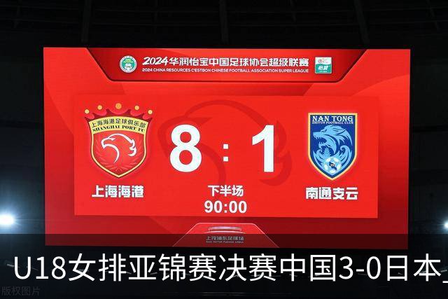 U18女排亚锦赛决赛中国3-0日本 时隔19年夺第5冠
