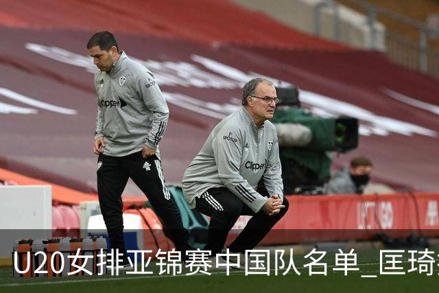 U20女排亚锦赛中国队名单 匡琦挂帅王音迪任队长
