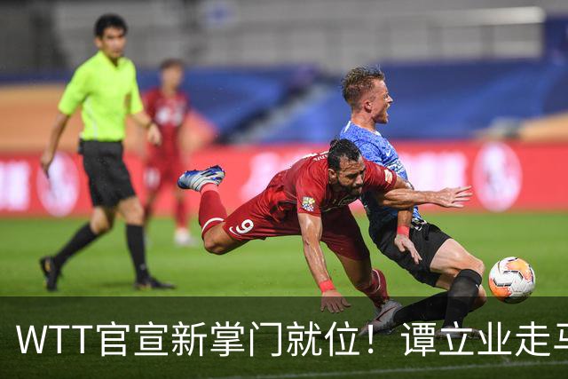 WTT官宣新掌门就位！谭立业走马上任，刘国梁回归再添悬念