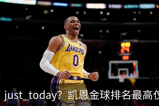 just today？凯恩金球排名最高仅第10＆去年第13，今年直接登顶？